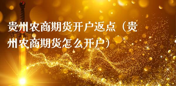 贵州农商期货返点（贵州农商期货怎么）_https://www.liuyiidc.com_期货理财_第1张