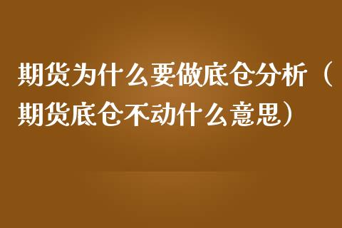 期货为什么要做底仓（期货底仓不动什么意思）_https://www.liuyiidc.com_期货理财_第1张