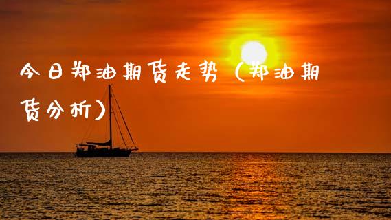 今日郑油期货走势（郑油期货）_https://www.liuyiidc.com_期货理财_第1张