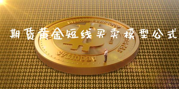 期货黄金短线买卖模型公式_https://www.liuyiidc.com_原油直播室_第1张