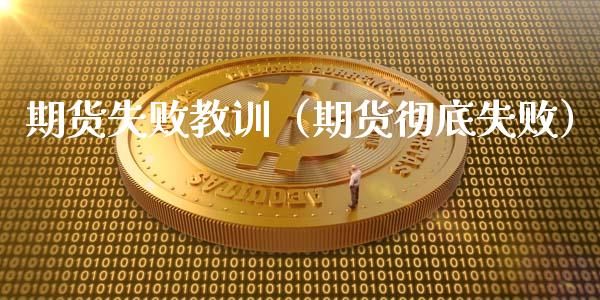 期货失败教训（期货彻底失败）_https://www.liuyiidc.com_理财百科_第1张