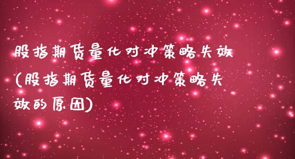 股指期货量化对冲策略失效(股指期货量化对冲策略失效的原因)_https://www.liuyiidc.com_期货品种_第1张