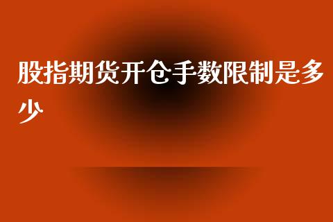 股指期货开仓手数是多少_https://www.liuyiidc.com_原油直播室_第1张