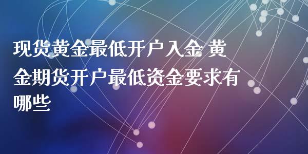 黄金最低入金 黄金期货最低资金要求有哪些_https://www.liuyiidc.com_黄金期货_第1张