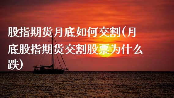 股指期货月底如何交割(月底股指期货交割股票为什么跌)_https://www.liuyiidc.com_国际期货_第1张