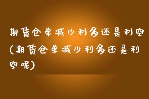 期货仓单减少利多还是利空(期货仓单减少利多还是利空呢)_https://www.liuyiidc.com_期货软件_第1张