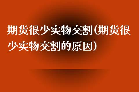 期货很少实物交割(期货很少实物交割的原因)_https://www.liuyiidc.com_国际期货_第1张