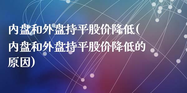 内盘和外盘持平股价降低(内盘和外盘持平股价降低的原因)_https://www.liuyiidc.com_财经要闻_第1张