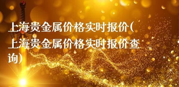 上海贵金属价格实时报价(上海贵金属价格实时报价查询)