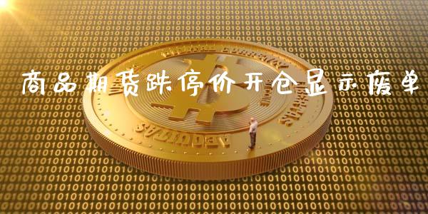 商品期货跌停价开仓显示废单_https://www.liuyiidc.com_期货软件_第1张