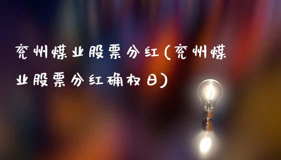 兖州煤业股票分红(兖州煤业股票分红确权日)_https://www.liuyiidc.com_股票理财_第1张