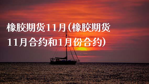 橡胶期货11月(橡胶期货11月合约和1月份合约)_https://www.liuyiidc.com_基金理财_第1张