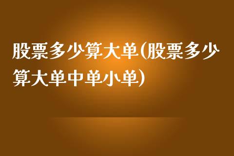 股票多少算大单(股票多少算大单中单小单)_https://www.liuyiidc.com_股票理财_第1张