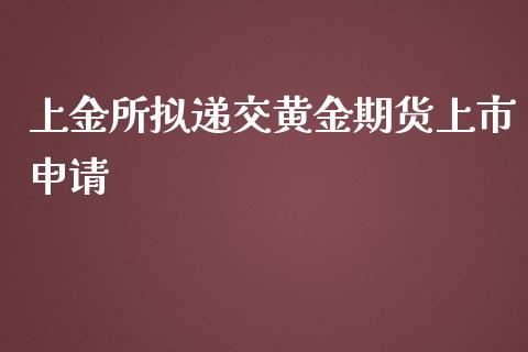 上金所拟递交黄金期货上市申请_https://www.liuyiidc.com_期货品种_第1张