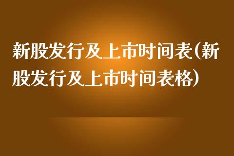 新股发行及上市时间表(新股发行及上市时间表格)_https://www.liuyiidc.com_期货品种_第1张