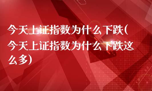 今天上证指数为什么下跌(今天上证指数为什么下跌这么多)_https://www.liuyiidc.com_国际期货_第1张