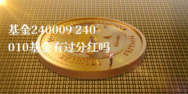 基金240009 240010基金有过分红吗