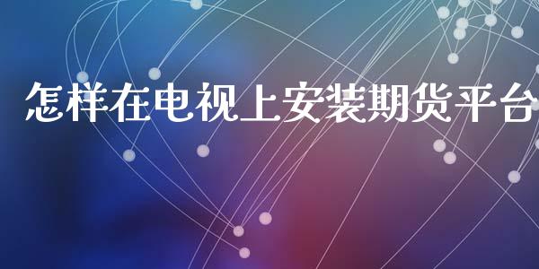 怎样在上安装期货平台_https://www.liuyiidc.com_期货理财_第1张