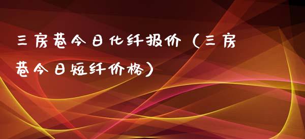 三房巷今日化纤报价（三房巷今日短纤）_https://www.liuyiidc.com_基金理财_第1张