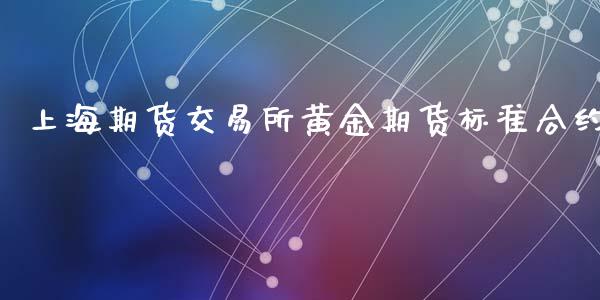 上海期货交易所黄金期货标准合约_https://www.liuyiidc.com_黄金期货_第1张