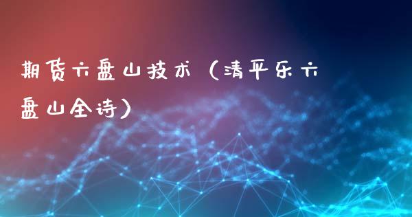 期货六盘山技术（清平乐六盘山全诗）_https://www.liuyiidc.com_国际期货_第1张