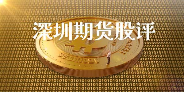 深圳期货股评_https://www.liuyiidc.com_黄金期货_第1张