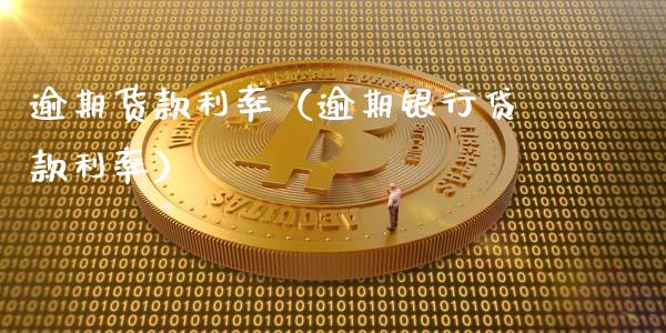 逾期货款利率（逾期银行**利率）_https://www.liuyiidc.com_理财百科_第1张