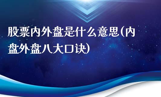 股票内外盘是什么意思(内盘外盘八大口诀)_https://www.liuyiidc.com_理财品种_第1张