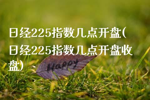 日经225指数几点**(日经225指数几点**收盘)_https://www.liuyiidc.com_国际期货_第1张