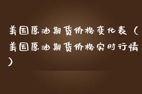 美国原油期货变化表（美国原油期货实时行情）_https://www.liuyiidc.com_期货理财_第1张