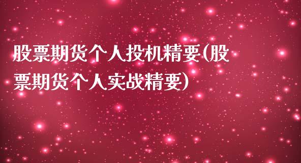 股票期货个人投机精要(股票期货个人实战精要)_https://www.liuyiidc.com_期货品种_第1张