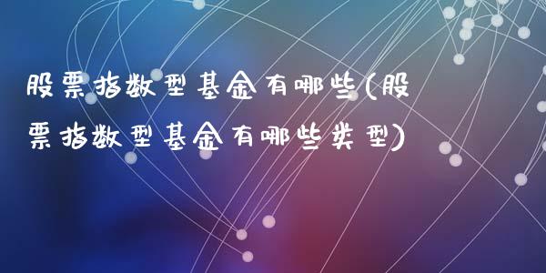 股票指数型基金有哪些(股票指数型基金有哪些类型)_https://www.liuyiidc.com_股票理财_第1张