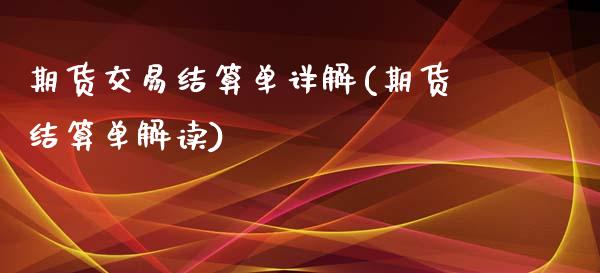 期货交易结算单详解(期货结算单解读)_https://www.liuyiidc.com_期货知识_第1张