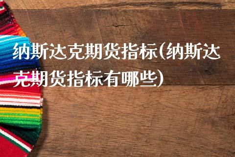 纳斯达克期货指标(纳斯达克期货指标有哪些)_https://www.liuyiidc.com_期货软件_第1张