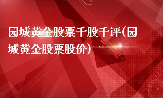 园城黄金股票千股千评(园城黄金股票股价)_https://www.liuyiidc.com_恒生指数_第1张