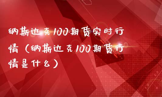 纳斯达克100期货实时行情（纳斯达克100期货行情是什么）_https://www.liuyiidc.com_恒生指数_第1张