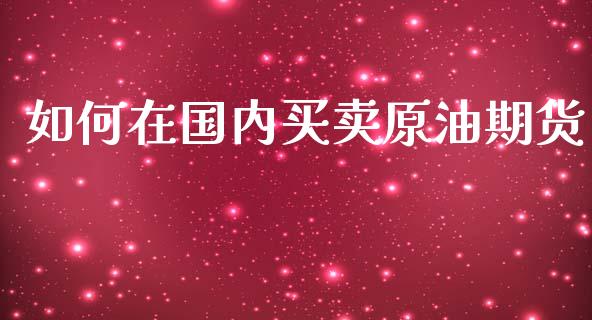 如何在国内买卖原油期货_https://www.liuyiidc.com_恒生指数_第1张