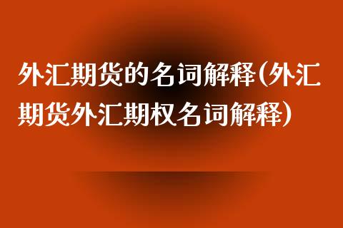 外汇期货的名词解释(外汇期货外汇期权名词解释)_https://www.liuyiidc.com_国际期货_第1张