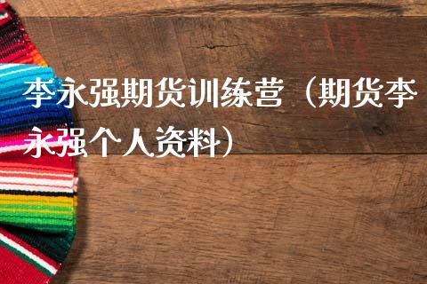 期货训练营（期货个人资料）_https://www.liuyiidc.com_期货理财_第1张