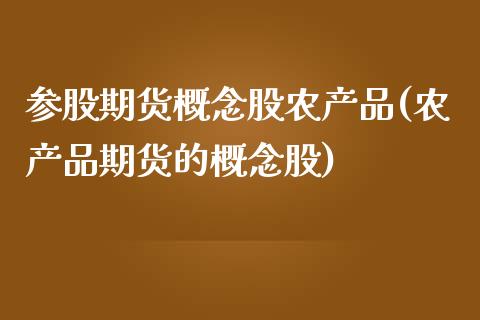 参股期货概念股农产品(农产品期货的概念股)_https://www.liuyiidc.com_理财百科_第1张