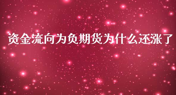 资金流向为负期货为什么还涨了_https://www.liuyiidc.com_期货品种_第1张