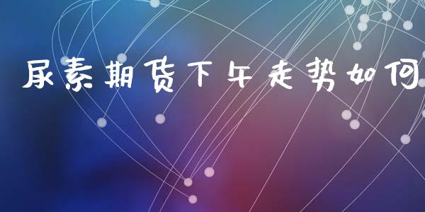 尿素期货下午走势如何_https://www.liuyiidc.com_黄金期货_第1张