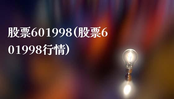 股票601998(股票601998行情)_https://www.liuyiidc.com_股票理财_第1张