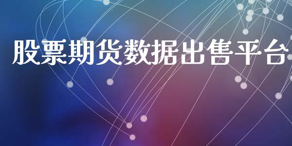 股票期货数据平台_https://www.liuyiidc.com_原油直播室_第1张