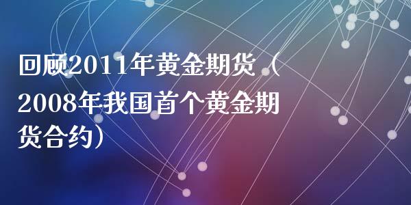 回顾2011年黄金期货（2008年我国首个黄金期货合约）_https://www.liuyiidc.com_道指直播_第1张