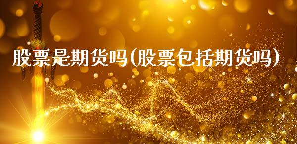 股票是期货吗(股票包括期货吗)_https://www.liuyiidc.com_股票理财_第1张