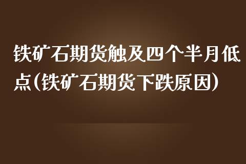 铁矿石期货触及四个半月低点(铁矿石期货下跌原因)_https://www.liuyiidc.com_基金理财_第1张