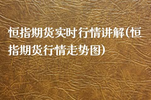 恒指期货实时行情讲解(恒指期货行情走势图)_https://www.liuyiidc.com_国际期货_第1张