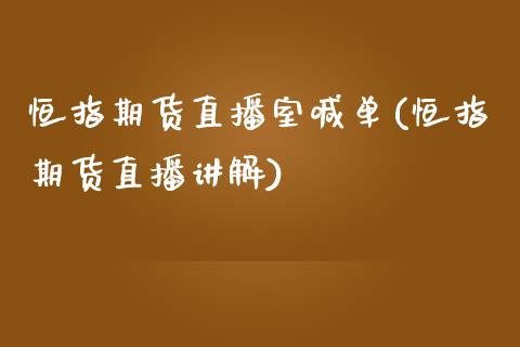 恒指期货直播室喊单(恒指期货直播讲解)_https://www.liuyiidc.com_期货知识_第1张