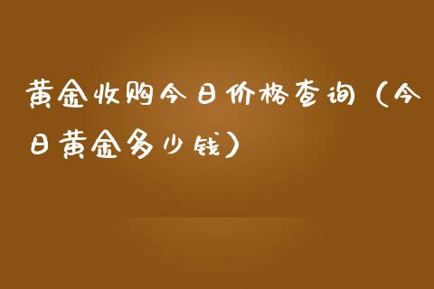 黄金今日查询（今日黄金多少钱）_https://www.liuyiidc.com_黄金期货_第1张